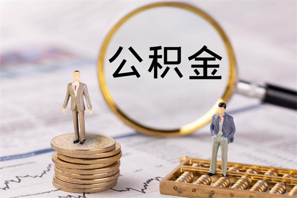 灌南本地人怎么把公积金取出来（本地人的住房公积金可以提取吗）