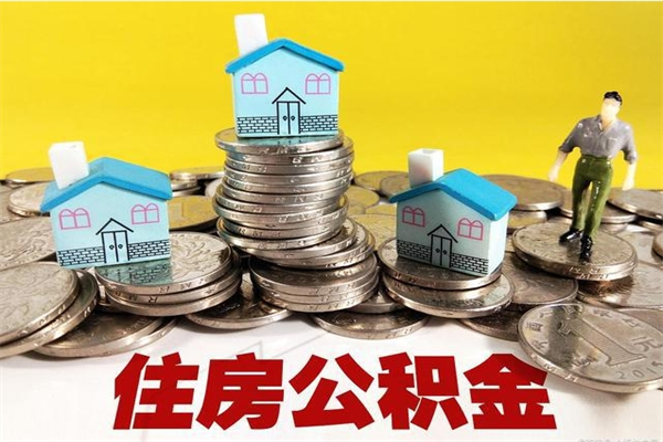 灌南住房公积金封存如何取（住房公积金封存后提取流程）