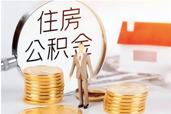 灌南在职职工退休后怎样领取公积金（职工退休后公积金怎么办）