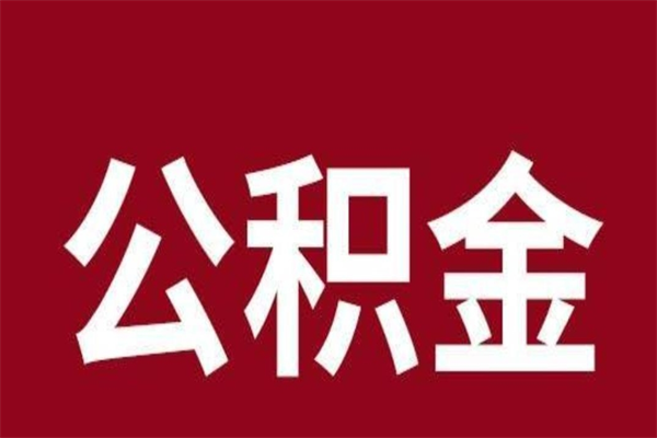 灌南2022市公积金取（2020年取住房公积金政策）