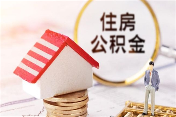 灌南公积金非住房支取（公积金非住房提取多长时间）