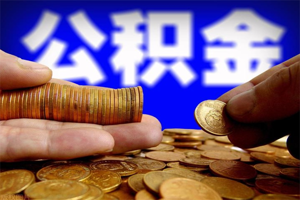 灌南不封存可以取钱公积金中的钱么（公积金不封存能提取吗）