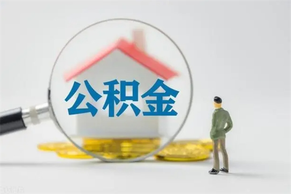 灌南第二次取住房公积金（第二次取公积金能取多少钱）