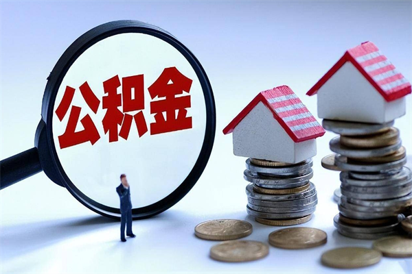 灌南住房公积金分封存如何取出来（公积金封存部分怎么提取）