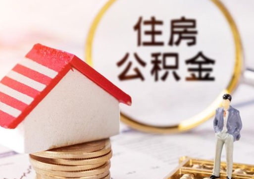 灌南住房公积金的提（公积金提取流程2020）