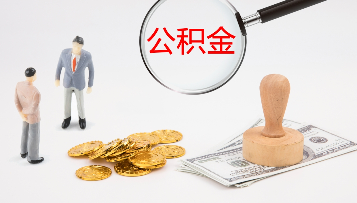 灌南离职后可以取住房公积金吗（离职之后能取公积金吗）