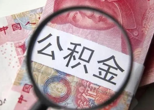 灌南离职能提出公积金吗（离职是否可以提取公积金）