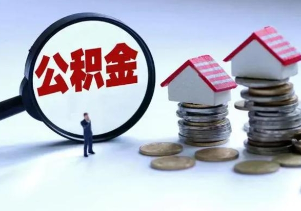 灌南辞职了怎么提住房公积金（辞职之后如何提取住房公积金）