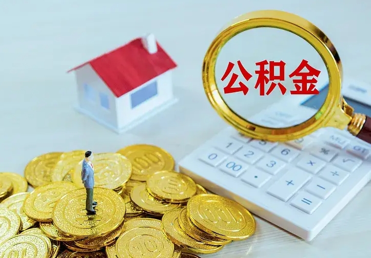 灌南住房公积金离职后怎么取出（公积金离职后去哪提取）