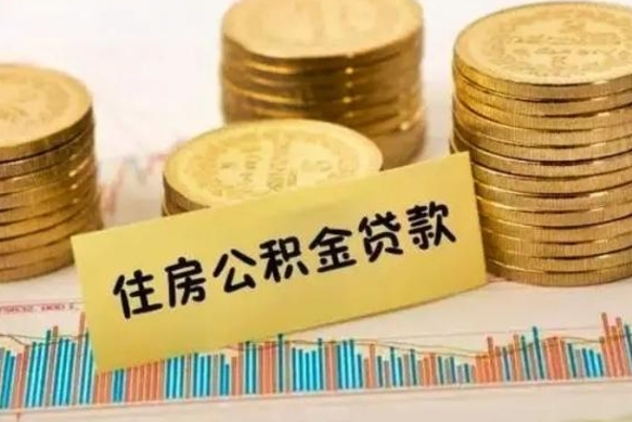 灌南离职公积金有必要取出来吗（离职了公积金有没有必要提）