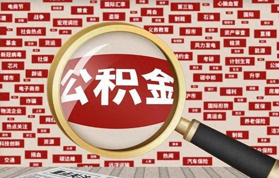 灌南住房公积金怎么取（怎么取住房公积金?）