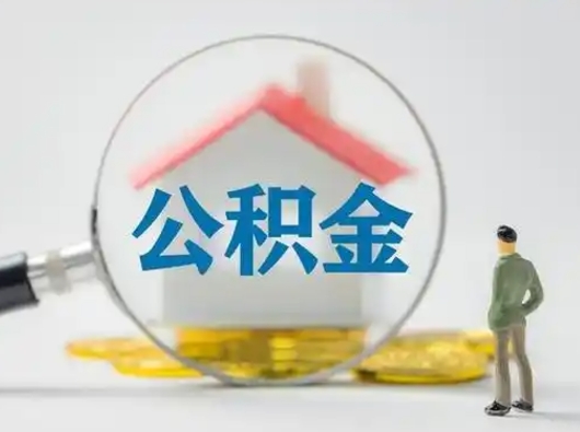 灌南公积金账户怎么取（怎么取住房公积金的钱）