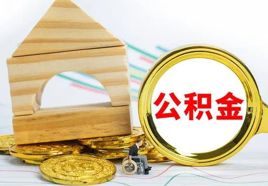 灌南离职了公积金需要提出来吗（离职后公积金需不需要取出来）